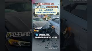 剛還完車貸就出車禍，寶馬接近報廢，小伙樂觀合影。小伙：“不要為打翻的牛奶而哭泣，事已至此，我總不能坐在那里哭吧。萬幸人沒事，就想著拍個照片紀念一下，有個好心態比啥都重要。”#閃電主播說 #媒體