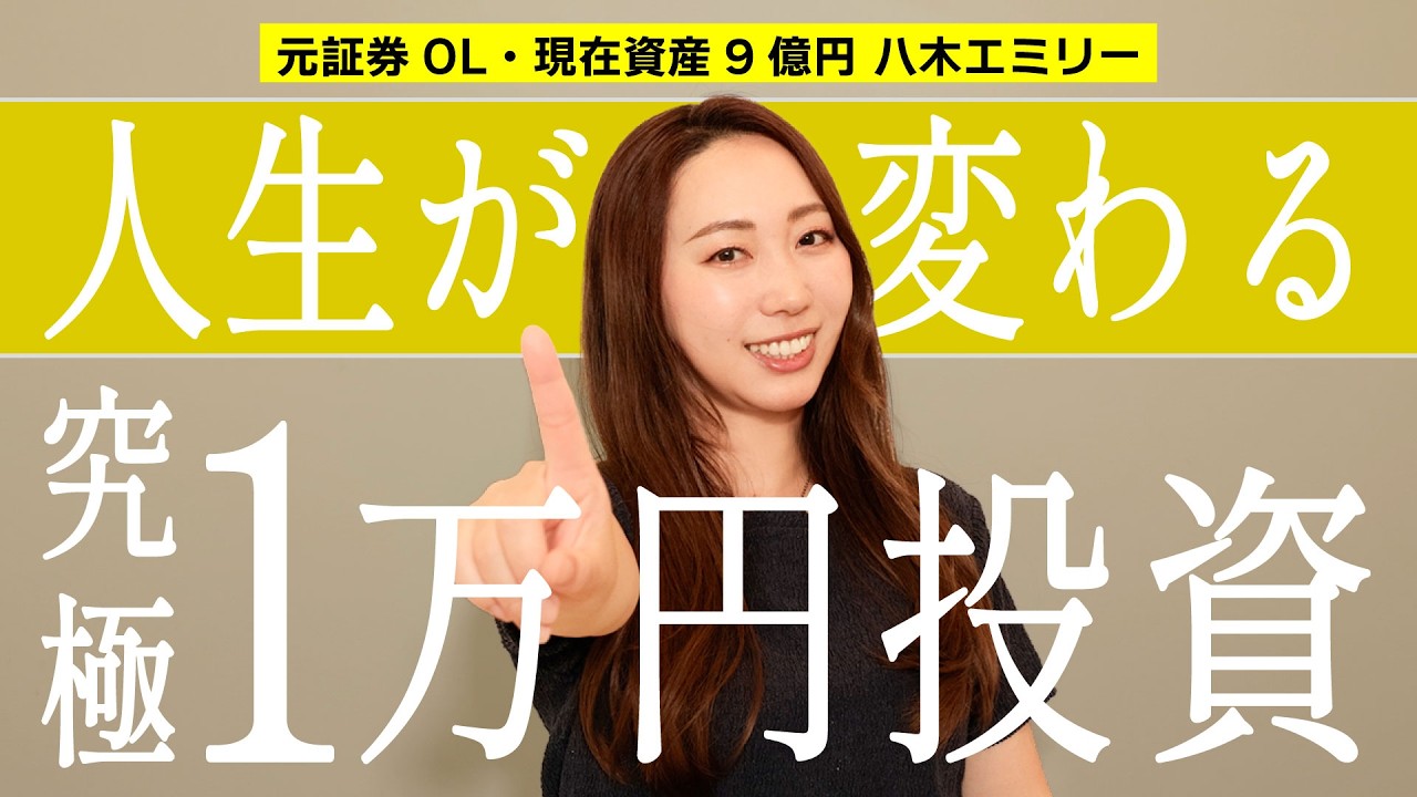 【資産9億円】1万円あったらこれに投資します！