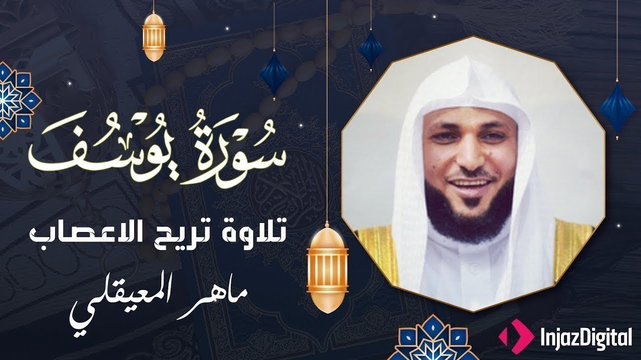 اترك همومك واستمع إلى أحسن القصص سورة يوسف كاملة surah yusuf الشيخ ماهر المعيقلي        