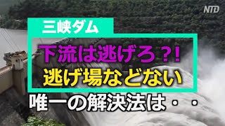 専門家が三峡ダム決壊の危険性を指摘 「唯一の道はダムの解体」【禁聞】