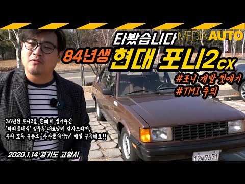 84년식 현대 포니2 타봤습니다. 36년된 올드카, 달려봤어요. 포니2 CX, 국산 고유모델, 자동차 역사, PONY, 뒷얘기