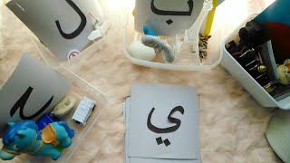 تعليم الطفل اللغة العربية حسب منهج مونتيسوري في المنزل . للأطفال من عُمر 3 إلى 4 سنوات