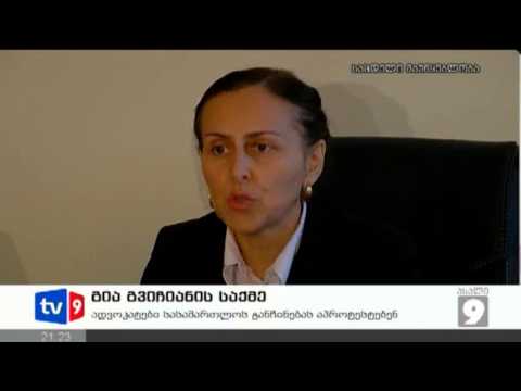 ახალი 9 | გია გვიჩიანის საქმე | 16.04.13
