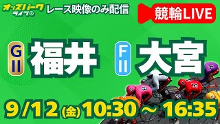 【競輪ライブ 9/12】福井競輪／大宮競輪