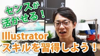 【イラストレーター】を習得しよう！勉強法や身につけたらできること