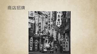 生活中隨處可見的書法影片，連結至YOUTUBE於新分頁開啟