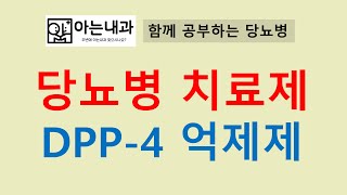 #7 당뇨병치료제: DPP4 억제제(feat. 가장 안전한 당뇨약)
