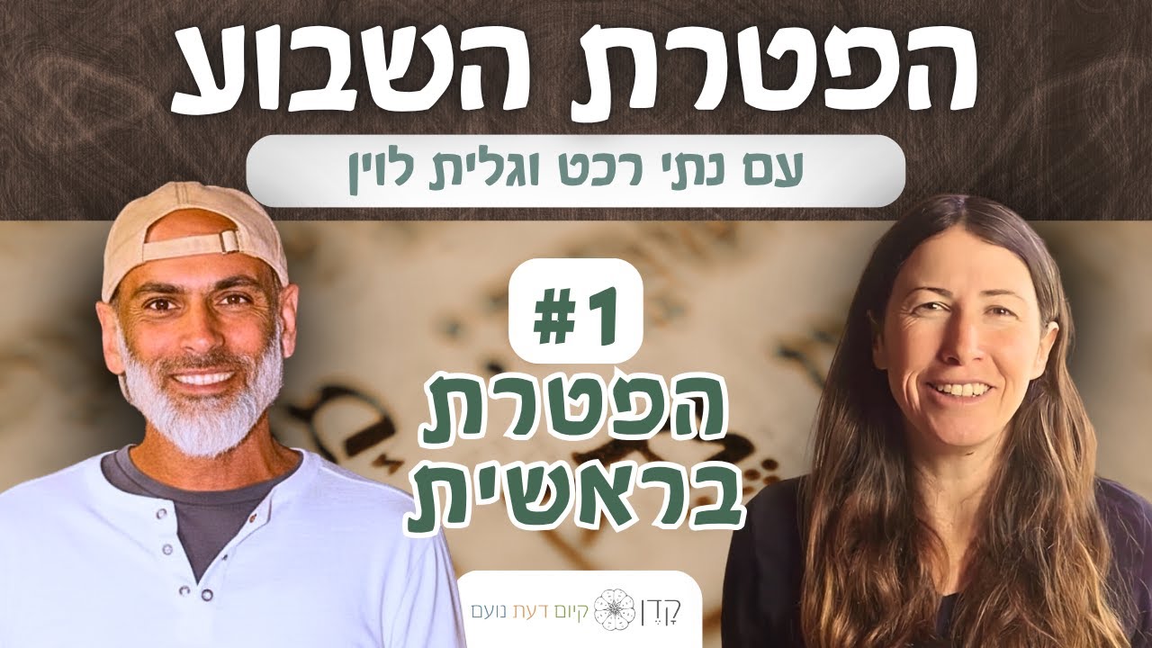 הפטרת בראשית | פקחו עיניים! 👀 | ישעיהו מ
