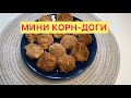 Корн-доги балаларға арналған. Мини корн-доги қазақша ең оңай рецепт.