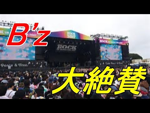 フェス大絶賛！！B'z　ROCK IN JAPAN2017に出演後の、ファンではない方々からの感想をまとめてみた！