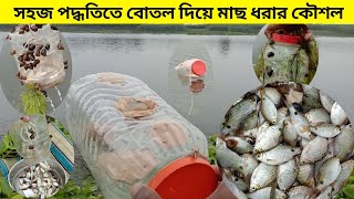 Plastic Bottle Fish Trap | Puti Mach Dhora | বোতল দিয়ে মাছ ধরার কৌশল | Fishing