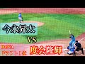 【プロアマ対決】ドラ1位 ENEOS 度会隆輝 vs 今永昇太、大貫晋一、上茶谷大河、石川達也 横浜DeNAベイスターズ 2023/10/10