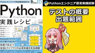 テストの概要・出題範囲【Pythonエンジニア認定実践試験】