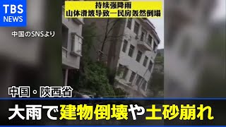 大雨の影響で建物倒壊や土砂崩れ 中国・陝西省