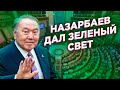 Назарбаев дал зелёный свет!