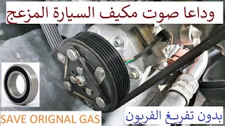 how to remove and replace an ac compressor clutch and bearing  وداعا صوت مكيف السيارة المزعج