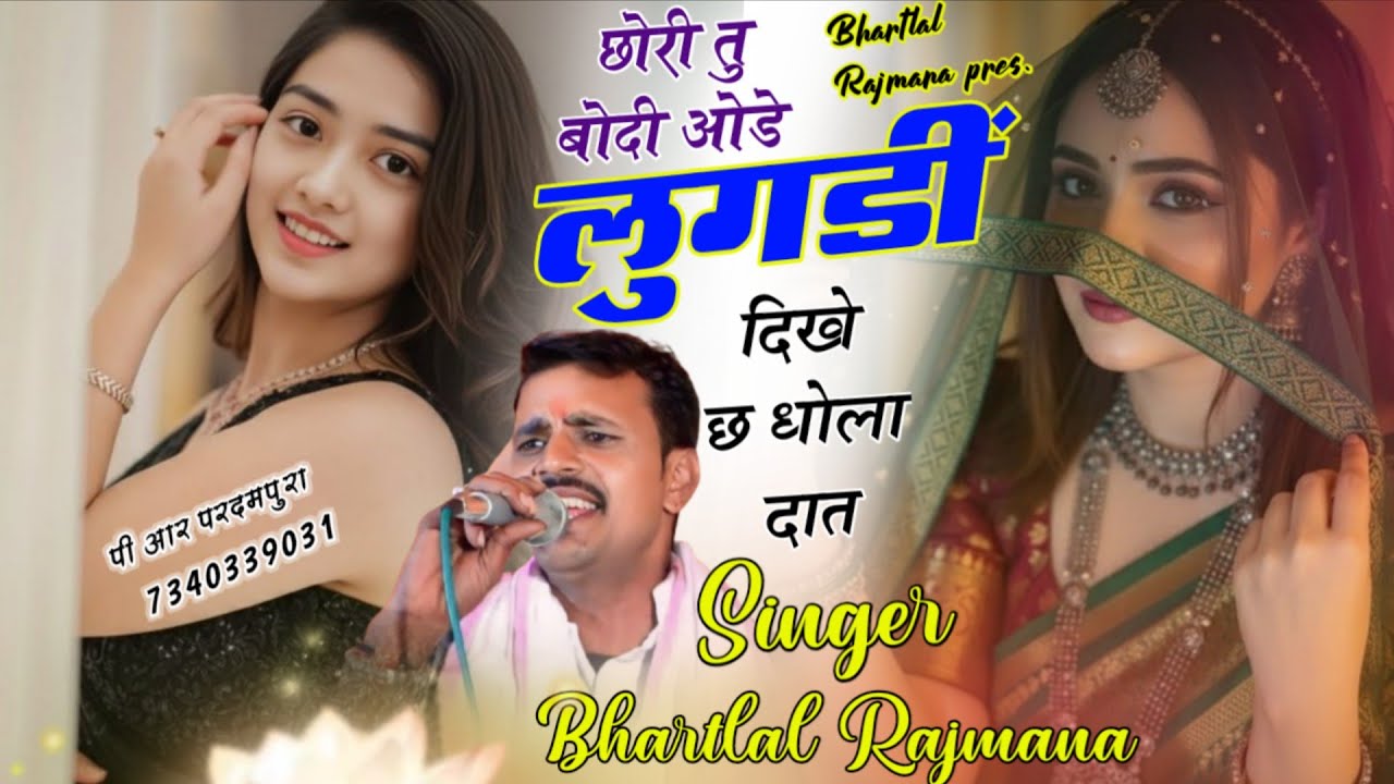 Song{655} छोरी तू बोदी ओडे लुगड़ी दिखे छ धोला दात!!singer bhartalala rajmana viral song 2025