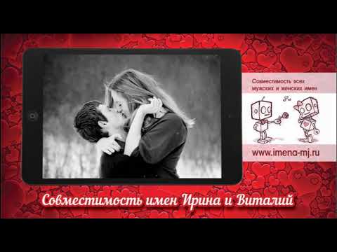 Совместимость имен Ирина и Виталий