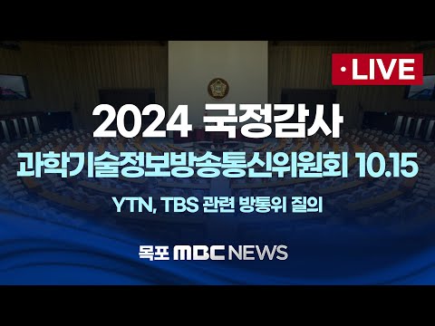 [<strong>LIVE</strong>] 22대 국회 첫 국정감사..과학기술정보방송통신위원회-YTN, <strong>TBS</strong> 관련 방통위 질의 10.15