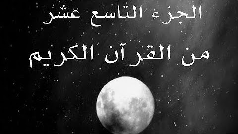 الجزء التاسع عشر من القرآن الكريم تلاوة القارئ اسلام