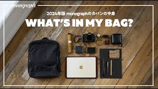 【2024年版】ガジェットYouTuber「monograph」のカバンの中身 / What's In My Bag?