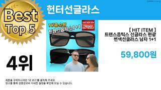 그냥 사세요!! ( 헌터선글라스 ) 추천 리뷰 후기 할인 세일 최저가 핫딜