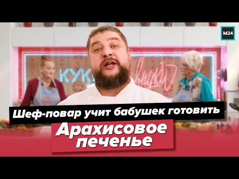 Шеф-повар учит бабушек готовить Арахисовое печенье | Кулинарное шоу Куки-внуки