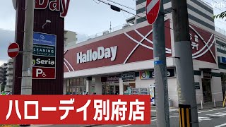 福岡県を中心としたローカルスーパー ハローデイ 別府店 