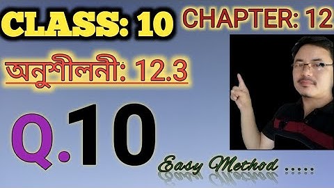 Class 10: Chapter 12// Areas related to Circles for Assamese Medium// Exercise 12.3// Q.10
