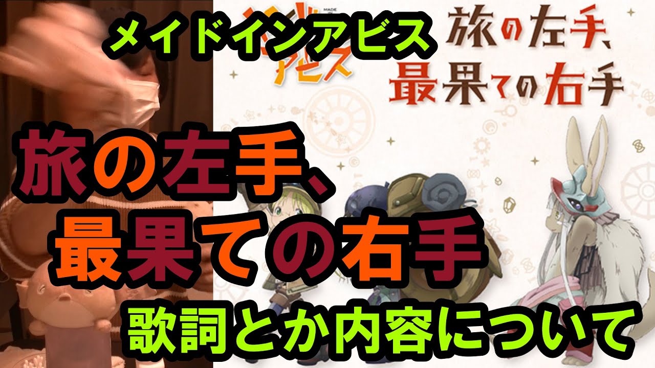 メイドインアビス Ed曲 旅の左手 最果ての右手 の歌詞を色々考え始めた男 深き魂の黎明 Youtube