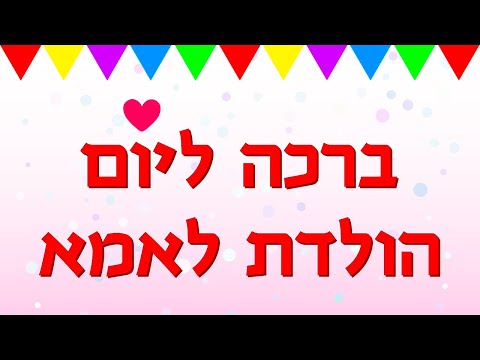 וִידֵאוֹ: ברכות ליום הולדת שמח לאמא