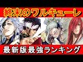 【終末のワルキューレ】最新版強さランキング！2022/11