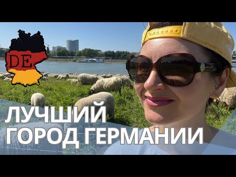 Дюссельдорф - самый комфортный город для жизни