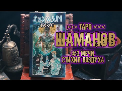 Таро Шаманов #3 | Знакомство с колодой ~Младшие арканы - Мечи~ | Shaman Tarot