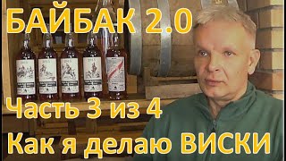 Байбак 2.0. Как я делаю виски. Часть 3 из 4|самогон|самогоноварение|азбука винокура