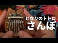 【8音カリンバ演奏】となりのトトロ「さんぽ」【Kalimba music】【8key kalimba 】【卡林巴】【My Neighbor Totoro】【Ghibli】