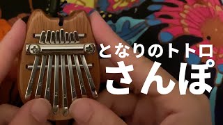 【8音カリンバ演奏】となりのトトロ「さんぽ」【Kalimba music】【8key kalimba 】【卡林巴】【My Neighbor Totoro】【Ghibli】