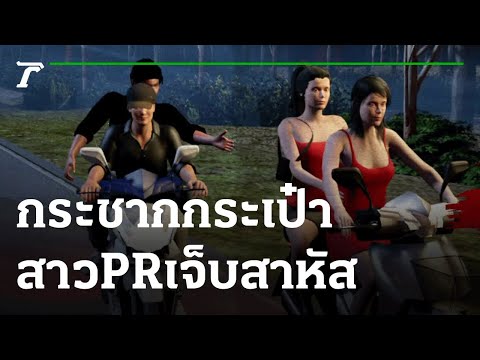 คนร้ายประกบรถPR กระชากกระเป๋าเจ็บสาหัส | 22-07-65 | ไทยรัฐนิวส์โชว์