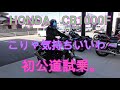 CB1000F発売。初公道試乗。こりゃ気持ちいいわ~。NEXTライダーモトブログ