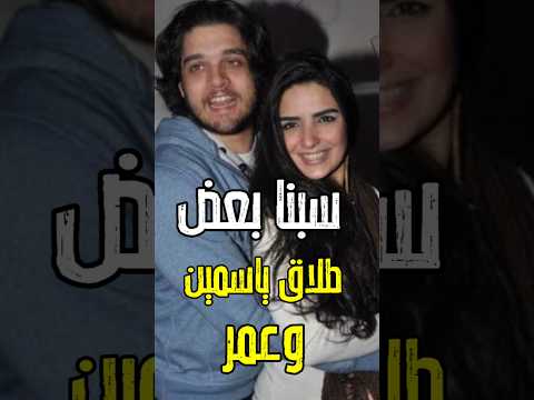 خلاص سبنا بعض ياسمين الجيلاني و عمر خورشيد انفصلنا بعد 10 سنين اكسبلور فن عمرو دياب