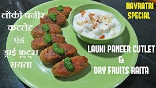 how to make cheese cutlets | cheese cutlet recipe in hindi | लौकी कटलेट की रेसिपी  | raita