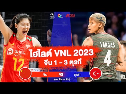 ไฮไลต์ VNL 2023 (รอบชิงชนะเลิศ) จีน 1 - 3 ตุรกี 