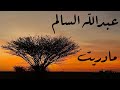 عبدالله السالم مادريت 