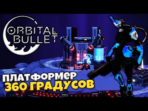 Orbital Bullet - Обзор на Уникальный Платформер 360 Градусов