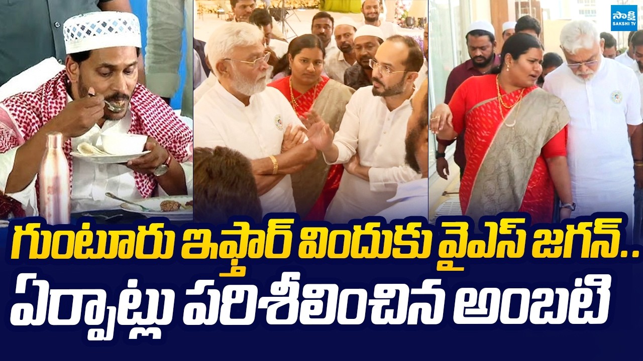 Ambati Rambabu Inspecs to Arrangements YS Jagan Guntur Iftar Vindu Programme |@SakshiTVLIVE