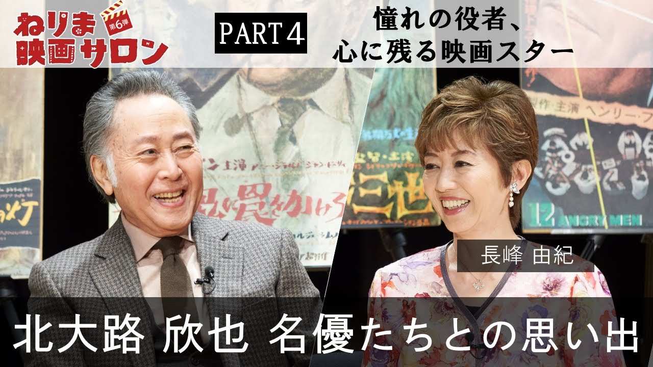 ねりま映画サロン 北大路欣也×伊東四朗×長峰由紀④：憧れの役者、心に残る映画スター