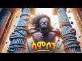 የሳምሶን ሙሉ ታሪክ የመጽሐፍ ቅዱስ ታሪክ ስንክሳር Meba Tv Eotc Tv 