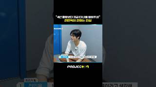 [PROJECT 7] 서로를 다독이며 나아가는 전민욱, 마징시앙 | 10화