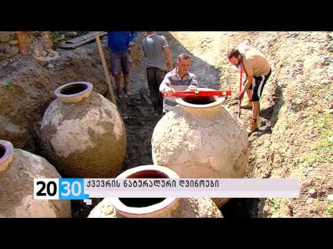 ქვევრის ნატურალური ღვინოები /2030 (30.09.2015.)/