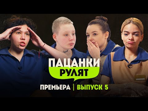 видео: Пацанки Рулят // 5 выпуск